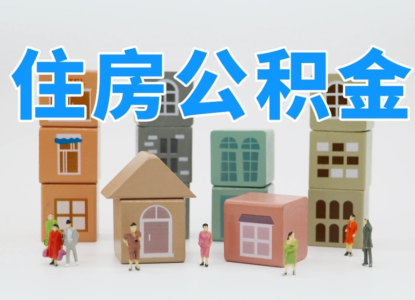 仁寿住房公积金哪年开始实行（住房公积金是那一年开始实施的）