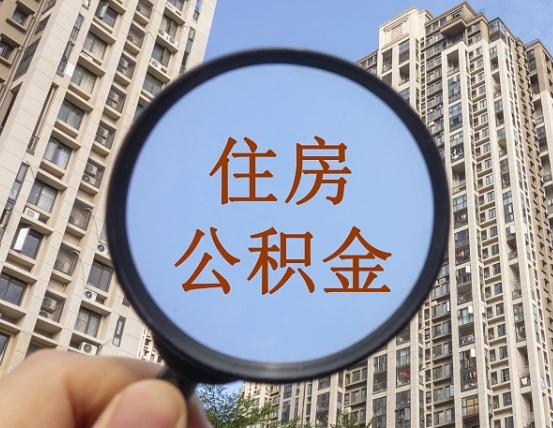 仁寿怎么把封存的住房公积金取出来（怎样取出封存状态的公积金）