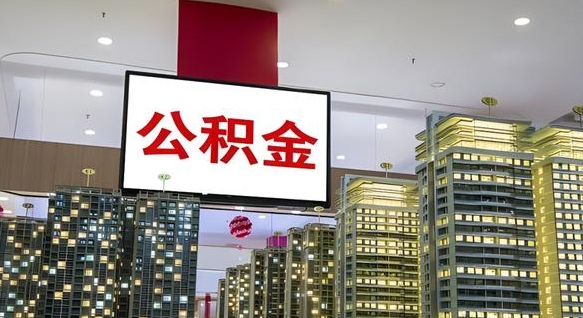 仁寿公积金离退休提取什么意思（公积金离退休提取啥意思）